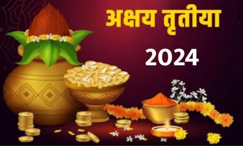 Akshaya Tritiya 2024 : आज है अक्षय तृतीया का पर्व, जानें पूजा मुहूर्त और सोना खरीदने का शुभ समय