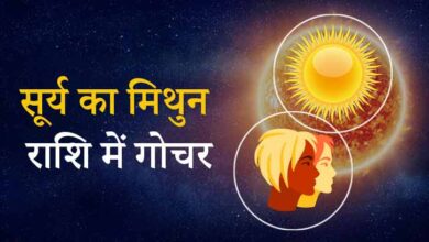 सूर्य का मिथुन राशि में गोचर