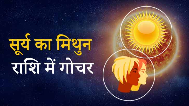 सूर्य का मिथुन राशि में गोचर