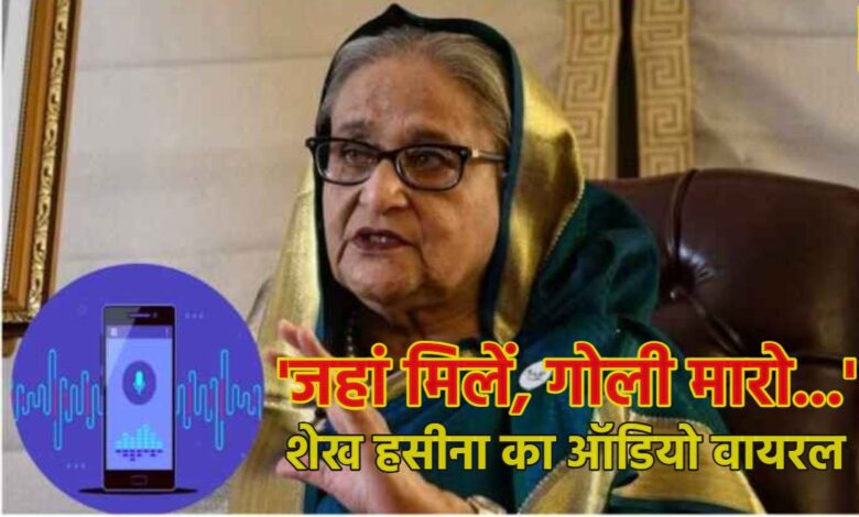 Sheikh Hasina Viral Audio