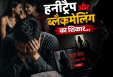 हनीट्रैप और ब्लैकमेलिंग