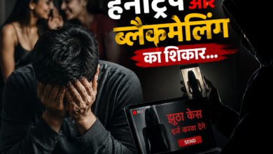 हनीट्रैप और ब्लैकमेलिंग