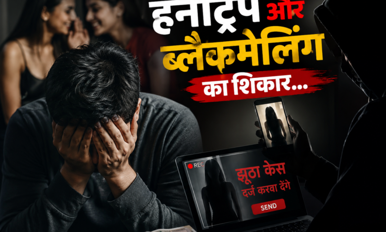 हनीट्रैप और ब्लैकमेलिंग